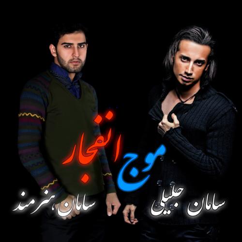 سامان جلیلی و سامان هنرمند - موج انتظار